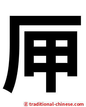 㕅