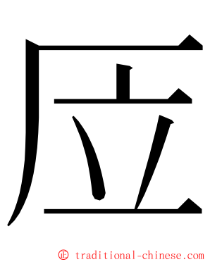 㕇 ming font