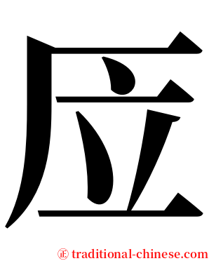 㕇 serif font