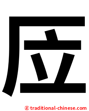 㕇