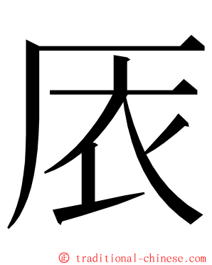 㕈 ming font