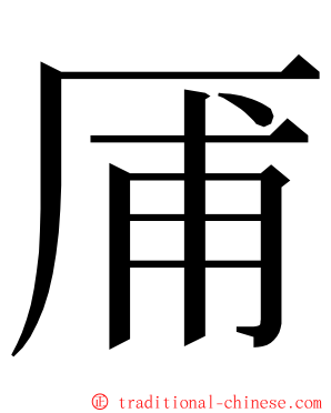 㕊 ming font