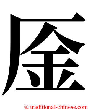㕋 serif font