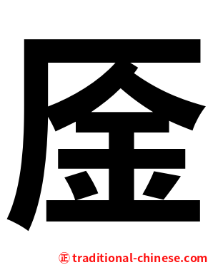 㕋