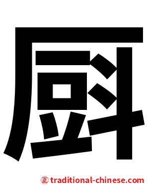 㕏