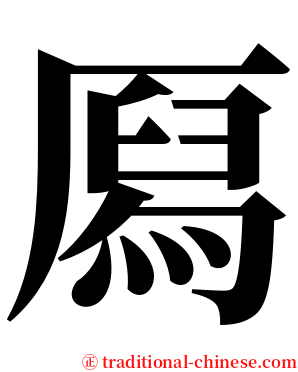 㕐 serif font