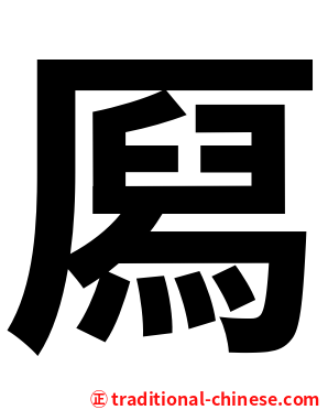 㕐