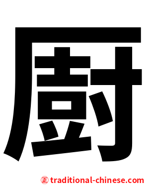 㕑