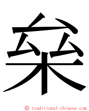 㕖 ming font