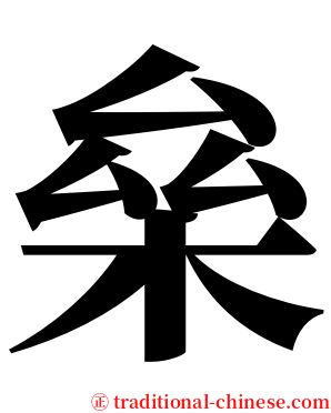 㕖 serif font