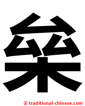 㕖