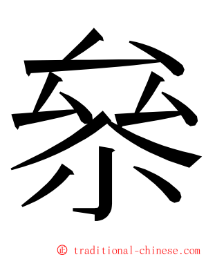㕘 ming font