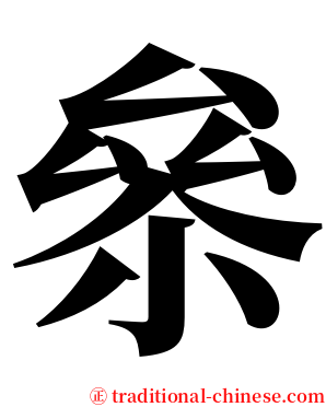 㕘 serif font