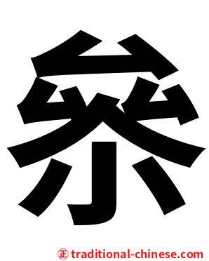 㕘