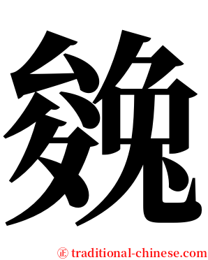 㕙 serif font