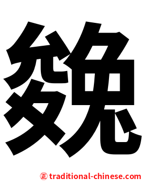 㕙