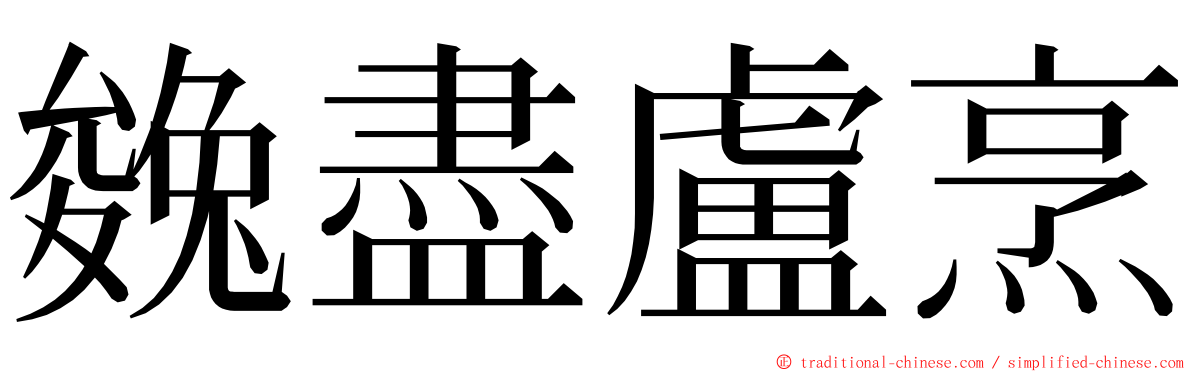 㕙盡盧烹 ming font