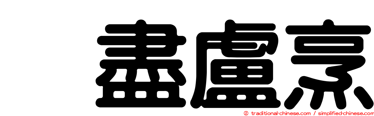 㕙盡盧烹
