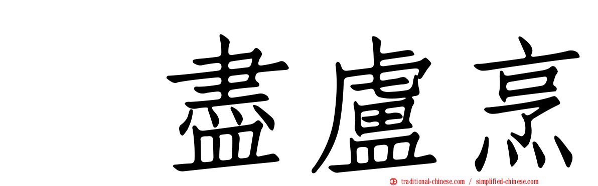 㕙盡盧烹