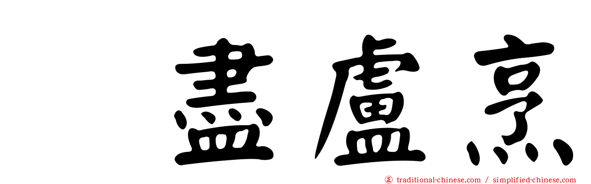 㕙盡盧烹