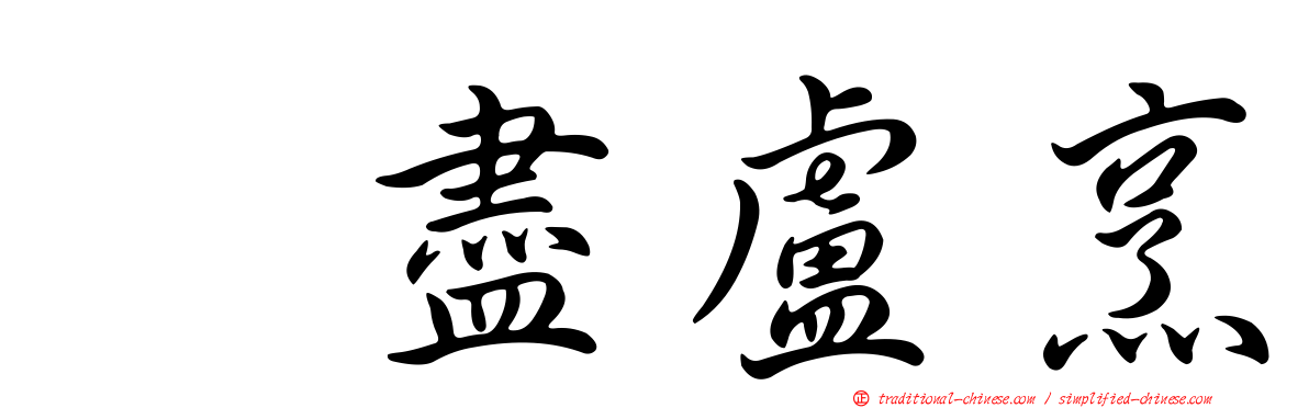 㕙盡盧烹