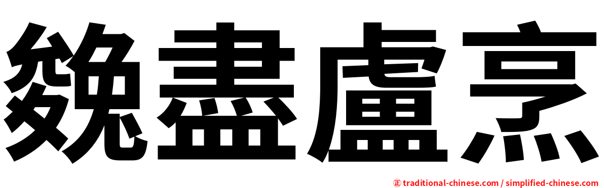 㕙盡盧烹