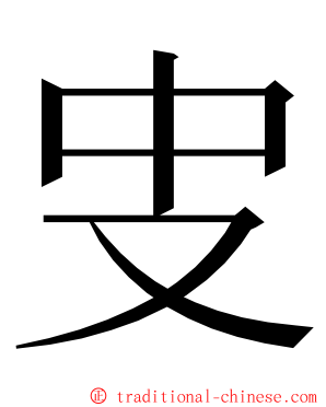 㕜 ming font