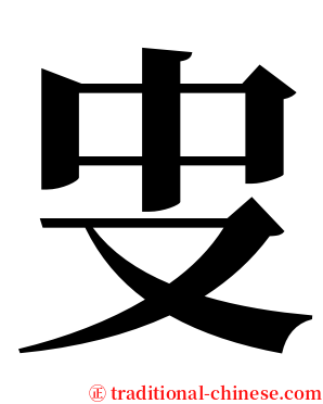 㕜 serif font