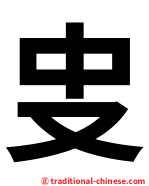 㕜