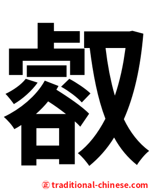 㕡