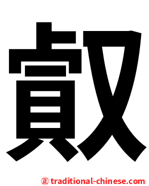 㕢