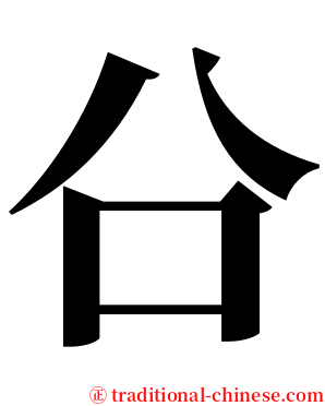 㕣 serif font