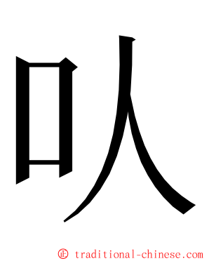 㕥 ming font