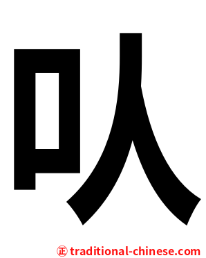 㕥