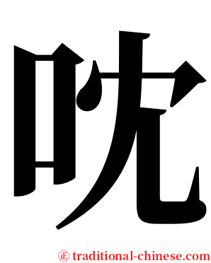 㕪 serif font
