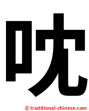㕪