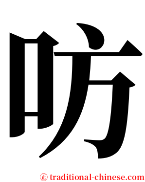 㕫 serif font