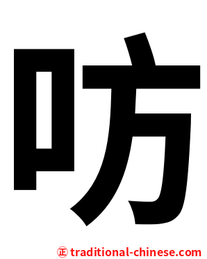 㕫