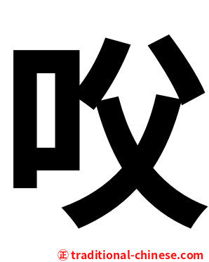 㕮