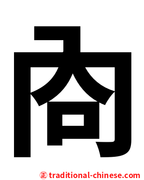 㕯