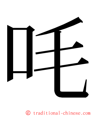 㕰 ming font