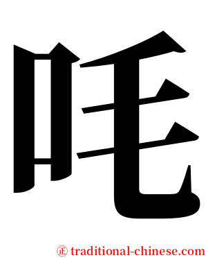 㕰 serif font