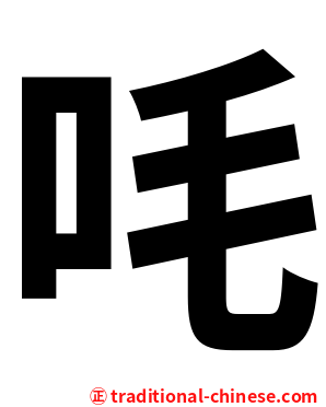 㕰