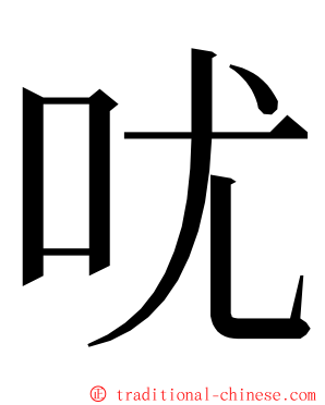 㕱 ming font
