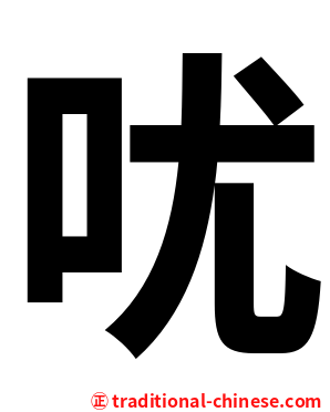 㕱