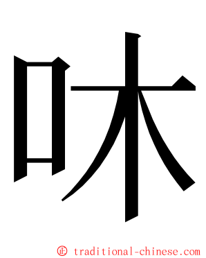 㕲 ming font