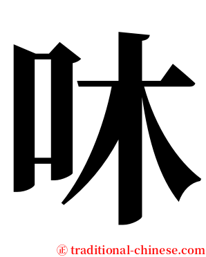 㕲 serif font