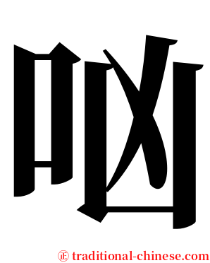 㕳 serif font
