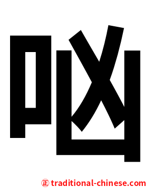 㕳