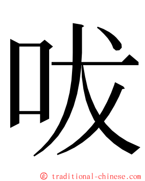 㕹 ming font